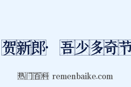 贺新郎·吾少多奇节是什么意思的图片